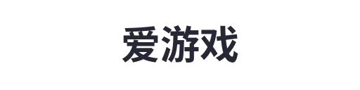 爱游戏2